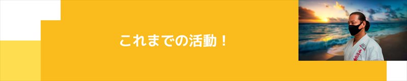 これまでの活動!